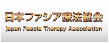 日本ファシア療法協会