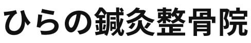 ひらの鍼灸整骨院