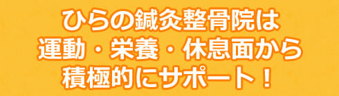 ひらの鍼灸整骨院は運動・栄養・休息面から徹底的にサポート