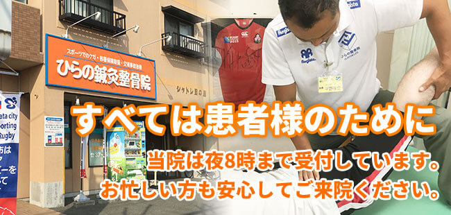 すべては患者様のために。当院は夜8時まで受付しています。お忙しい方も安心してご来院ください。